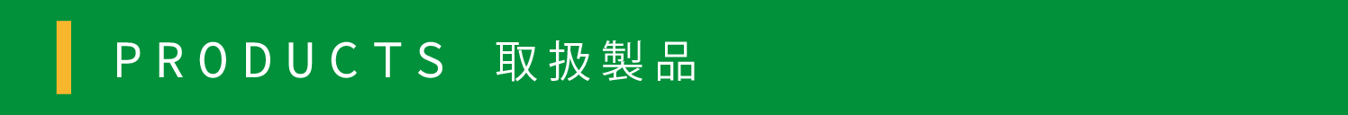 取扱商品