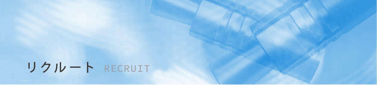 リクルート