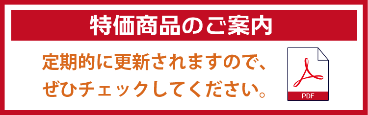 特価商品のご案内